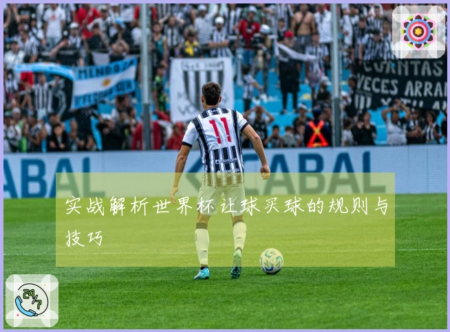 实战解析世界杯让球买球的规则与技巧