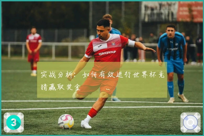 实战分析：如何有效进行世界杯竞猜赢取奖金